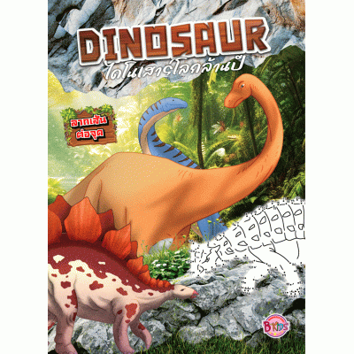 DINOSAUR ไดโนเสาร์โลกล้านปี ลากเส้นต่อจุด